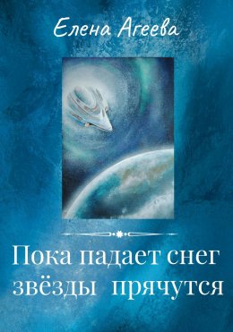 Скачать книгу Пока падает снег, звёзды прячутся