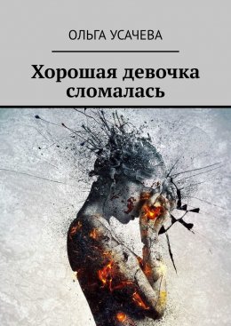 Скачать книгу Хорошая девочка сломалась