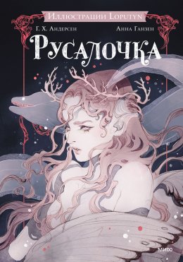 Скачать книгу Русалочка