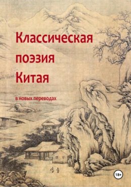 Скачать книгу Классическая поэзия Китая