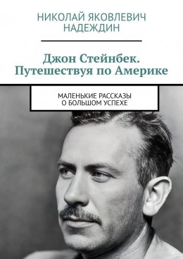 Скачать книгу Джон Стейнбек. Путешествуя по Америке. Маленькие рассказы о большом успехе