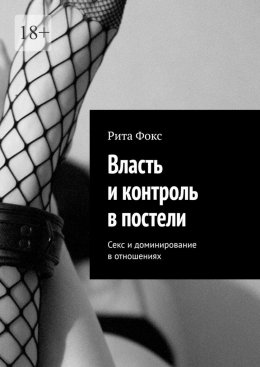 Скачать книгу Власть и контроль в постели. Секс и доминирование в отношениях