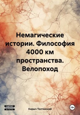 Скачать книгу Немагические истории. Философия 4000 км пространства. Велопоход