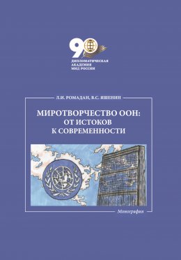 Скачать книгу Миротворчество ООН: от истоков к современности