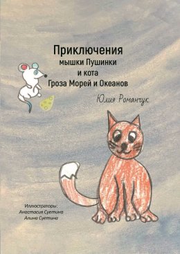 Скачать книгу Приключения мышки Пушинки и кота Гроза Морей и Океанов