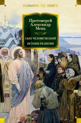 Скачать книгу Сын Человеческий. Истоки религии