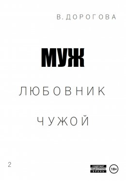 Скачать книгу Муж. Любовник. Чужой. Часть 2