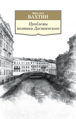 Скачать книгу Проблемы поэтики Достоевского. Работы разных лет