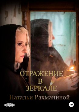 Скачать книгу Отражение в зеркале