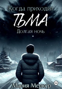 Скачать книгу Когда приходит тьма. Долгая ночь