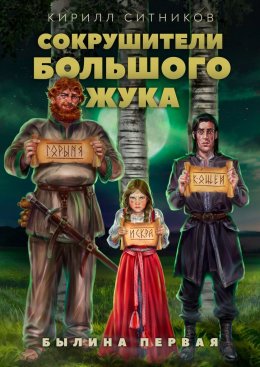 Скачать книгу Сокрушители большого жука. Былина первая