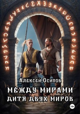 Скачать книгу Между мирами. Дитя двух миров