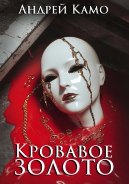 Скачать книгу Кровавое золото