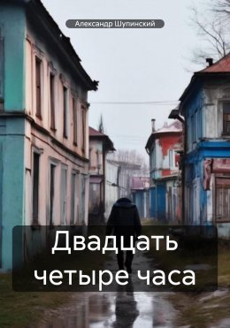 Скачать книгу Двадцать четыре часа