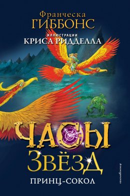 Скачать книгу Часы звёзд. Принц-сокол