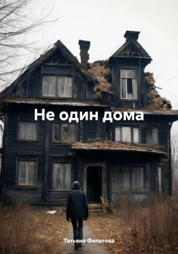 Скачать книгу Не один дома