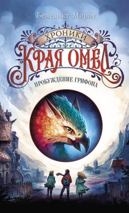 Скачать книгу Пробуждение грифона