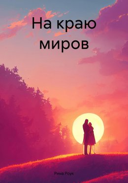 Скачать книгу На краю миров