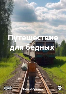 Скачать книгу Путешествие для бедных