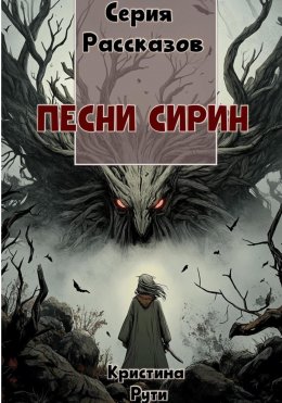 Скачать книгу Песни Сирин