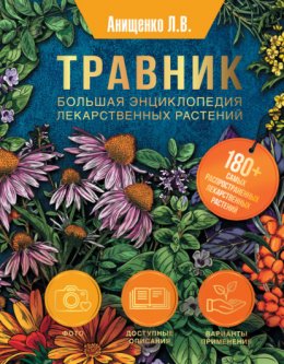 Скачать книгу Травник. Большая энциклопедия лекарственных растений