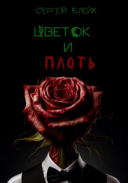 Скачать книгу Цветок и плоть