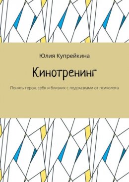 Скачать книгу Кинотренинг. Понять героя, себя и близких с подсказками от психолога