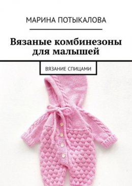 Скачать книгу Вязаные комбинезоны для малышей. Вязание спицами