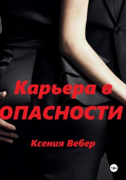 Скачать книгу Карьера в опасности