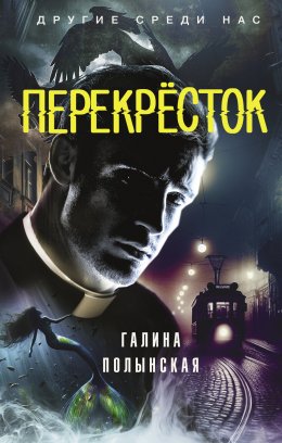 Скачать книгу Перекрёсток