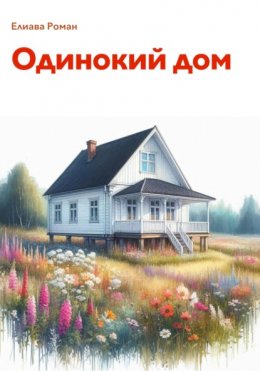 Скачать книгу Одинокий дом