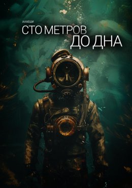 Скачать книгу Сто метров до дна