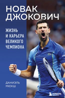 Скачать книгу Новак Джокович. Жизнь и карьера великого чемпиона