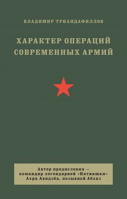 Скачать книгу Характер операций современных армий