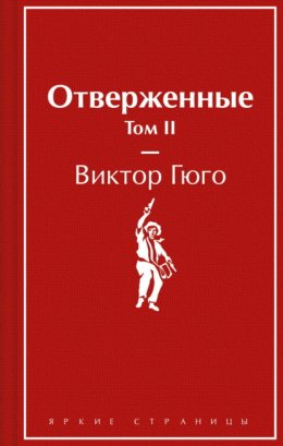 Скачать книгу Отверженные. Том II