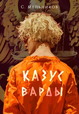 Скачать книгу Казус Варды