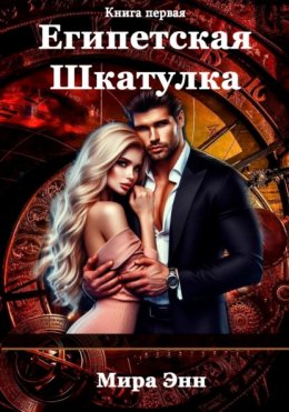 Скачать книгу Египетская шкатулка