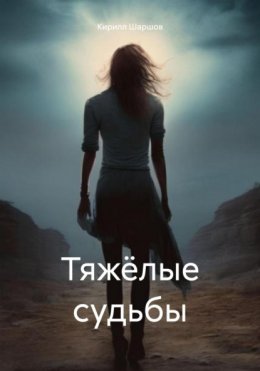 Скачать книгу Тяжёлые судьбы