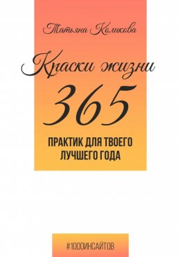 Скачать книгу Краски жизни. 365 практик для твоего лучшего года