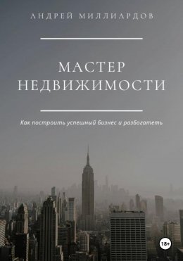 Скачать книгу Мастер Недвижимости