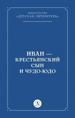 Скачать книгу Иван-крестьянский сын и чудо-юдо