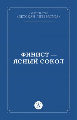 Скачать книгу Финист – ясный сокол