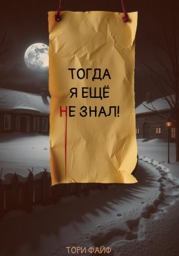 Скачать книгу Тогда я еще не знал!