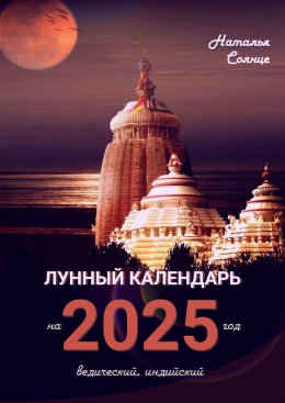 Скачать книгу Лунный календарь на 2025 год. Ведический, индийский