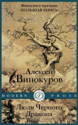 Скачать книгу Люди черного дракона