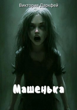 Скачать книгу Машенька