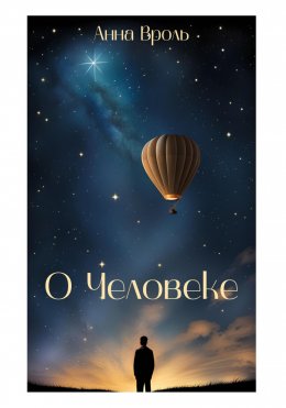 Скачать книгу О Человеке