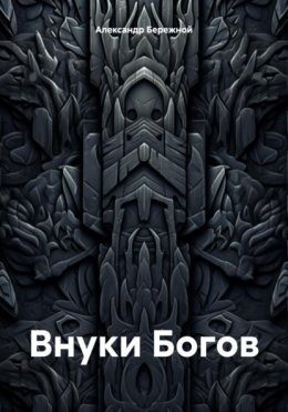 Скачать книгу Внуки Богов