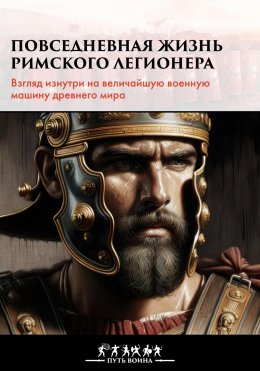 Скачать книгу Повседневная жизнь римского легионера