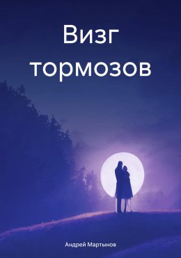 Скачать книгу Визг тормозов